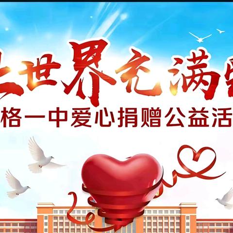 情暖岗霖，与爱同行 记北格一中岗霖社区 ﻿献爱心活动