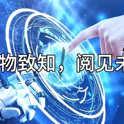 格物致知，阅见未来 —北格一中第二届校园科技节系列活动
