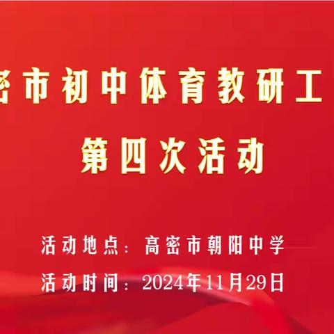 冬日暖阳 体育之光 ——知行联盟第四次教研活动