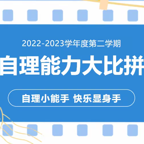 2024小海娃生活自理能力大比拼活动简报