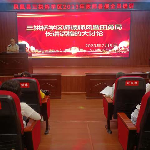 “修师德，塑师风”——凤凰县三拱桥学区暑期师德师风大讨论活动