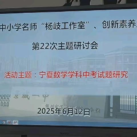 借“题”发挥，以“说”促教 ————自治区杨岐名师工作室“宁夏数学学科中考试题研究”主题活动（第22次集中培训）