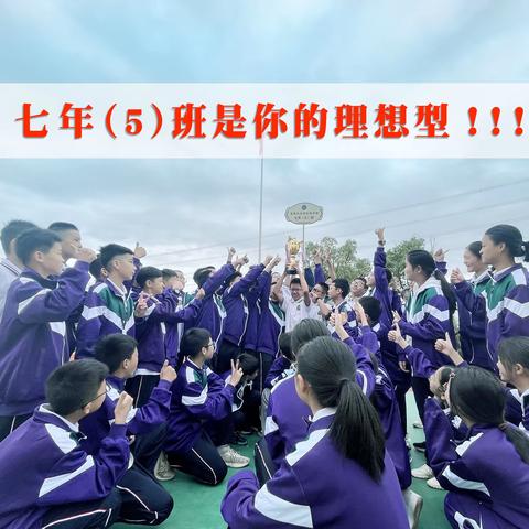 一次有意义的主题班会 ---七年（5）班是你的理想型