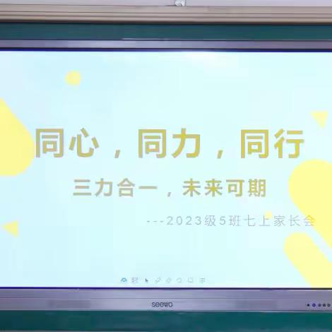 同心，同力，同行 三力合一，未来可期  ——2023级七年（5）班家长会