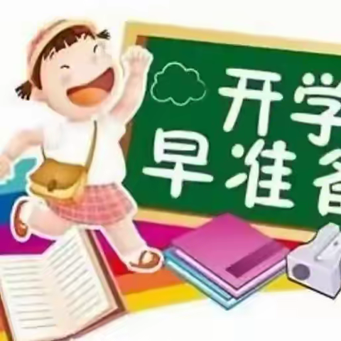 时光恰好 初秋相见——济宁市南池小学2--5年级学生返校温馨提示