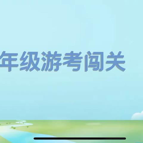 聚焦“双减”   快乐游考——古丈县第一完全小学二年级游考记