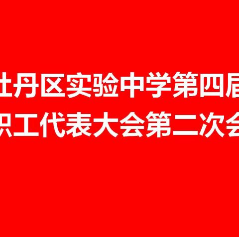 牡丹区实验中学第四届教职工代表大会第二次会议