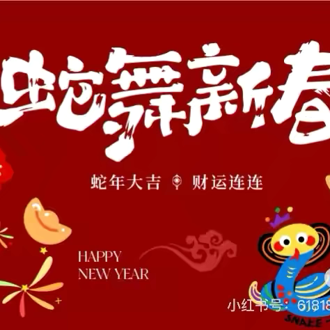 🏮庆新春🧧迎蛇年