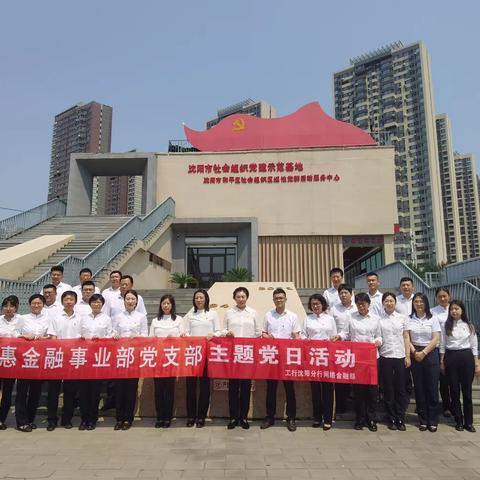 沈阳分行网络金融部党支部联合普惠金融事业部党支部共同开展    “忆红船 扬红帆”主题党建活动