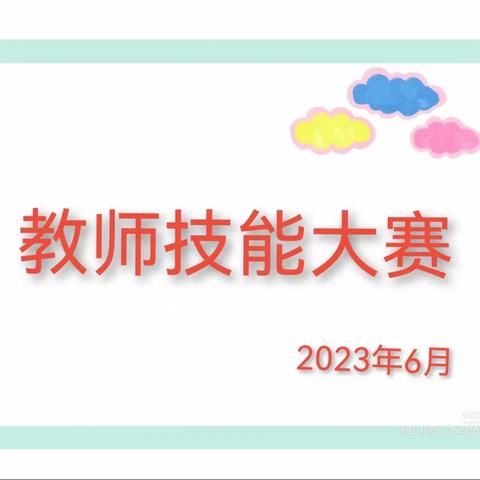 展技能 、亮风采 、强内功 、促发展——单县实验幼儿园教师基本功大赛