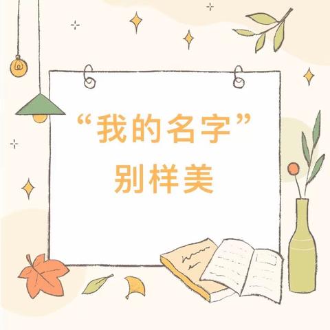 大四班【班本课程】—  “我的名字”别样美