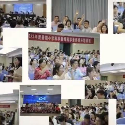 以学赋能，共促成长——湖南省2023年度暑期小学科学教师科学素养提升培训第六天