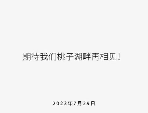 专业培训促成长 ，收获满满入心来——湖南省2023年度暑期小学科学教师科学素养提升培训班“结业典礼”