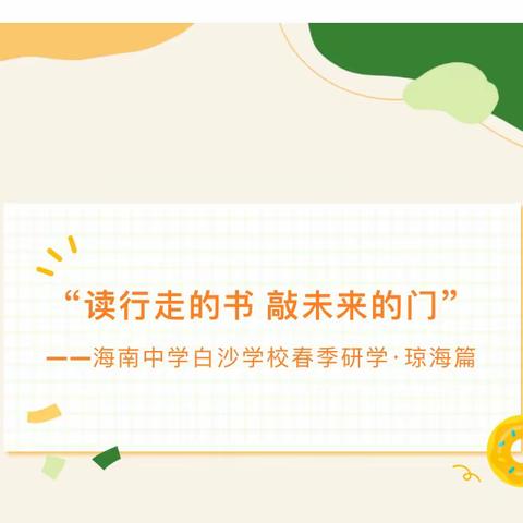 探秘果香世界，追寻巾帼英魂，漫步南海历史—海白初一研学之旅
