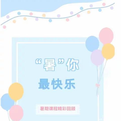 缤纷夏日，@暑”我精彩—安百苑幼儿园幼小衔接3班