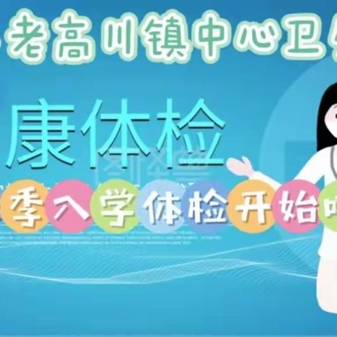 府谷县老高川镇中心卫生院1-9年级秋季入学体检开始啦！