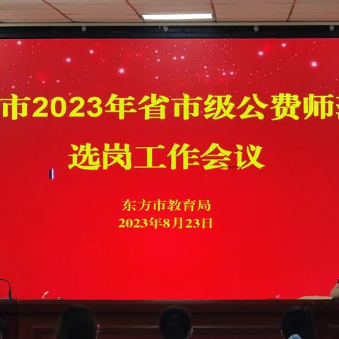 东方市2023年省市级定向公费师范生选岗现场会