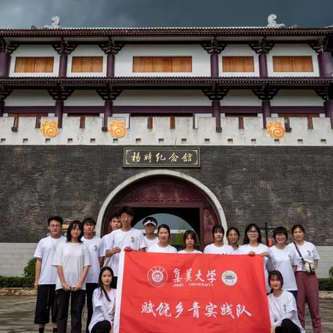 “品味杨时精神，厚植家国情怀” ——集美大学“赋饶乡青”实践队探访杨时纪念馆