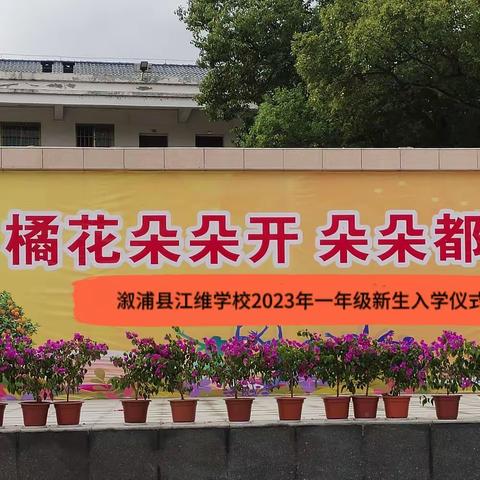 开蒙启智，快乐起航——溆浦县江维学校2023年一年级新生入学仪式暨家长会活动