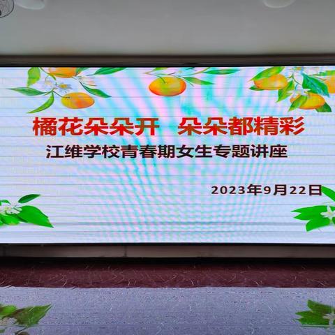 呵护青春， 守护未来         ——溆浦县江维学校青春期女生专题教育