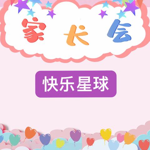 成长邀约，爱不缺席——濮阳市实验小学三六班家长会纪实