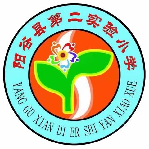 矢志不渝跟党走  龙腾盛世迎新年 ——阳谷县第二实验小学“庆元旦 迎新年”师生联欢会