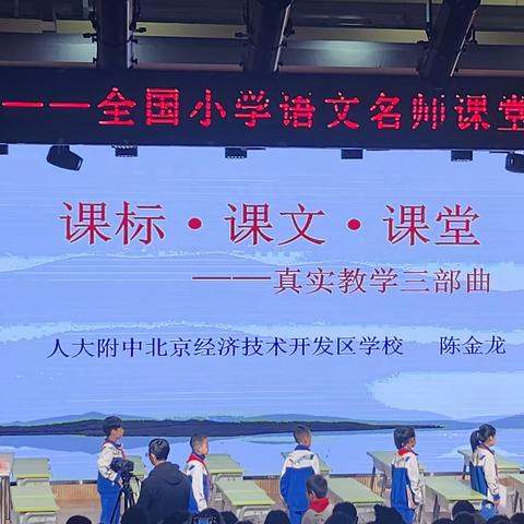 记教育梦--全国小学语文名师课堂教学观摩活动（二）