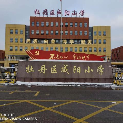 瑞雪纷飞满校园 扫雪除冰暖人心--牡丹区成阳小学清雪护学行动