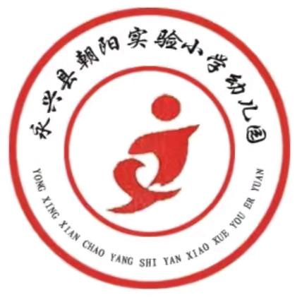 《记忆留下，时光有你》 记录永兴县朝阳实验小学幼儿园大二班的美好时光