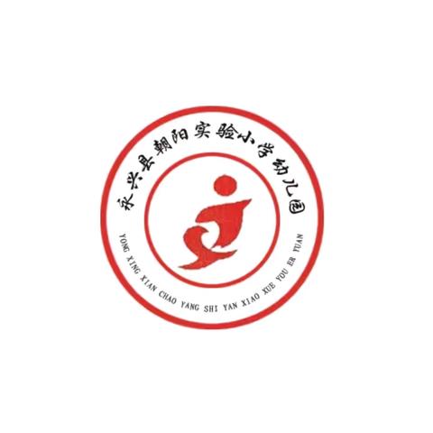 “成长的翅膀 带着爱飞翔”— 永兴县朝阳实验小学幼儿园2025届大班毕业典礼