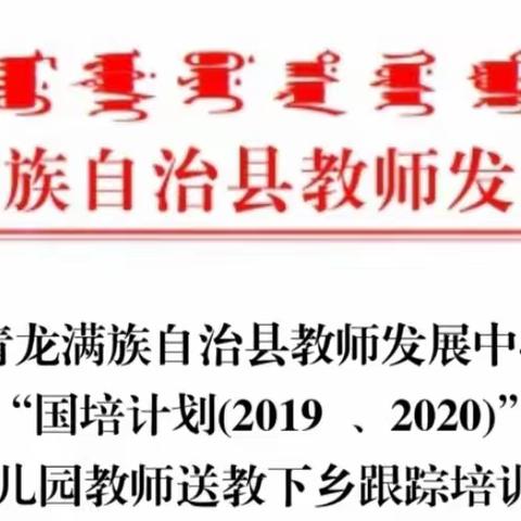 取经学优赋新能  且行且思满庭芳 ——青龙县骨干教师赴天津研修活动纪实