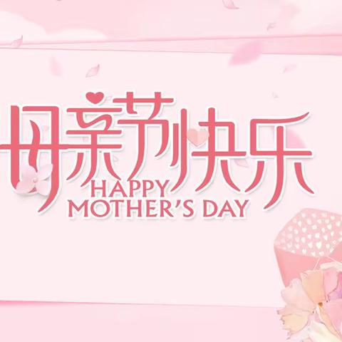 温馨五月天，暖心母亲情--澄迈县老城中心第二幼儿园中班组母亲节系列活动