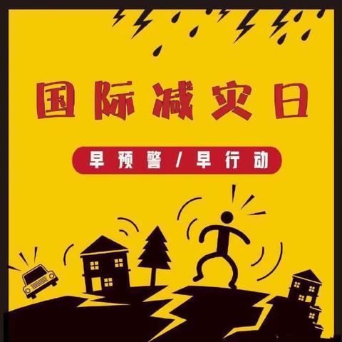 【安全教育】“国际减灾日，防灾在日常” ——浚县优禾幼儿园开展国际减灾日安全教育活动