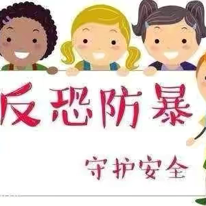 防“恐”入侵，临“暴”不乱——浚县优禾幼儿园防暴防恐演练