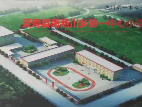 南燕川乡第一中心小学2023年暑假致师生一封信！