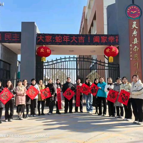 新春聚活力 逐梦向未来——灵寿县南燕川小学2025年新春贺词