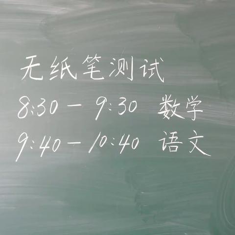 团甸学校二年级期中无纸笔测试 为进一步贯彻落实国家“双减”政策，减轻学生课业负担，全面提高学生综合素养，在学校领导的统筹安排和精心策划下，我校定于2024年5月7日组织一二年级无纸笔测试。