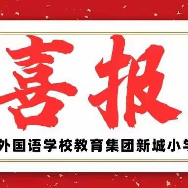 |喜报| 象棋展风采 竞赛传佳绩----聊城颐中外国语学校教育集团新城小学校区代表队在2023年东昌府区第二届智力运动会中再获佳绩！