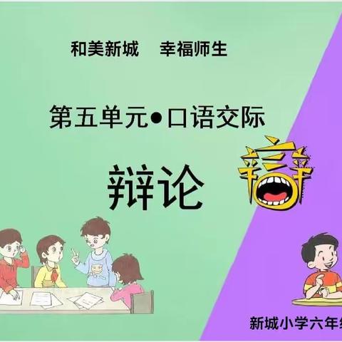 唇枪舌战，谁“语”争锋---新城小学六年级3班第一届辩论赛纪实