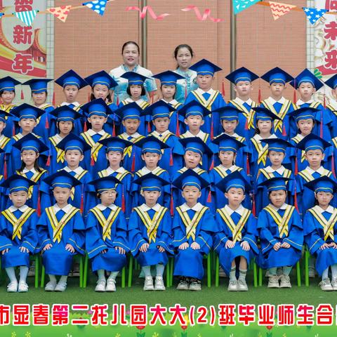 显春第二幼儿园大大（2）班2023—2024学年度第二学期幼儿成长记录