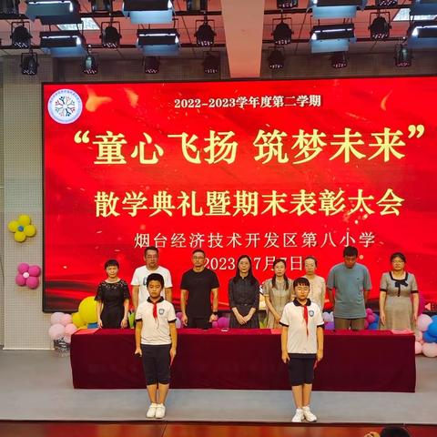 【全环境立德树人】 欢乐散学礼   平安暑假行——烟台开发区第八小学散学典礼暨期末表彰大会