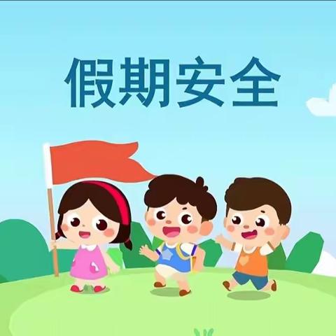 营根中心幼儿园三月三假期安全温馨提示