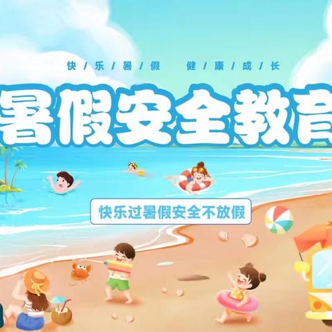 假期安全教育指南