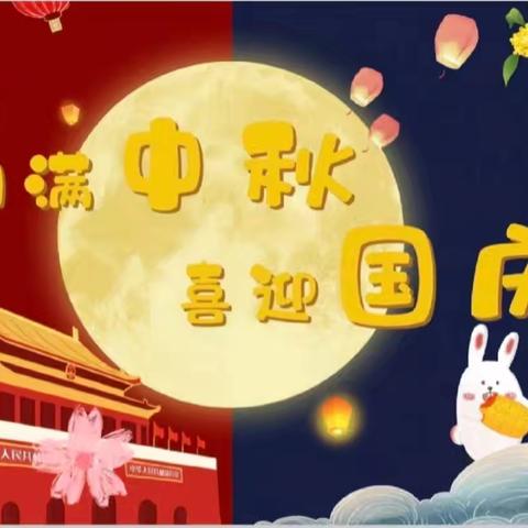 童心筑梦，共庆双节 —上安中心幼儿园