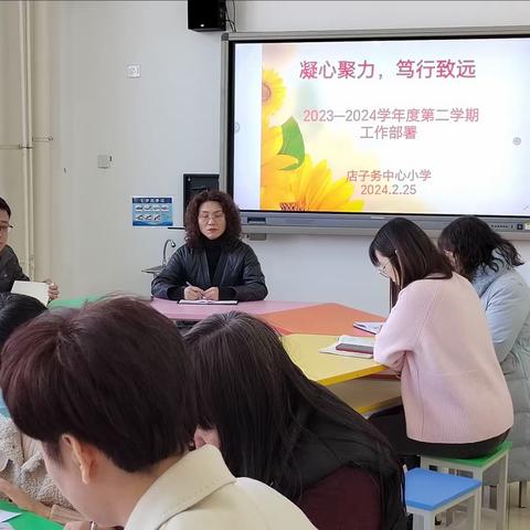 凝心聚力 笃行致远 ——店子务中心小学2023-2024学年度第二学期教育教学工作部署大会