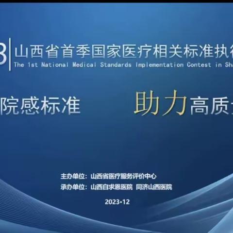 喜报!大同市第五人民医院在“2023年山西省首季国家医疗相关标准执行竞技赛”上荣获多项殊荣