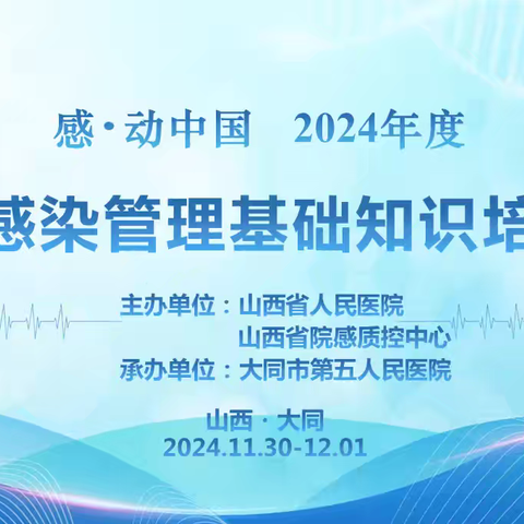 2024年度“感•动中国”医院感染管理基础知识培训班（大同站）