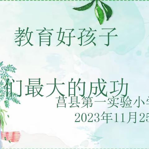 教育好孩子是我们最大的成功——莒县第一实验小学2023级10班家长会
