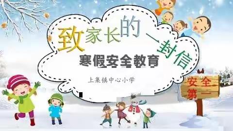 水西实验学校2024年寒假安全教育温馨提示