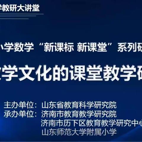 【珠小·教研】聚焦新课标 建设新课堂——记山东省小学数学“新课标 新课堂“系列研讨活动